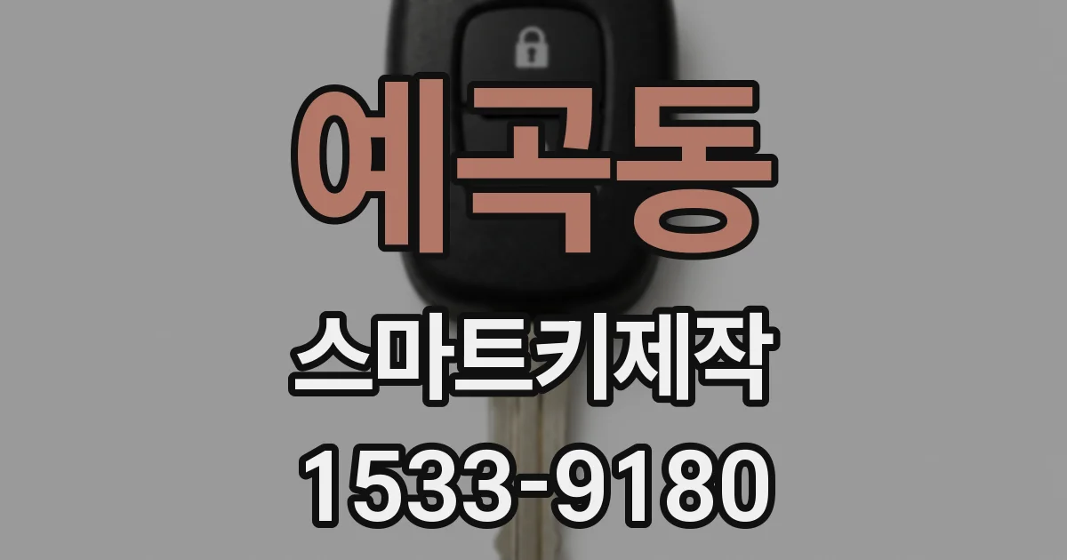 예곡동 스마트키제작