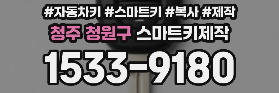 청주 청원구 스마트키제작