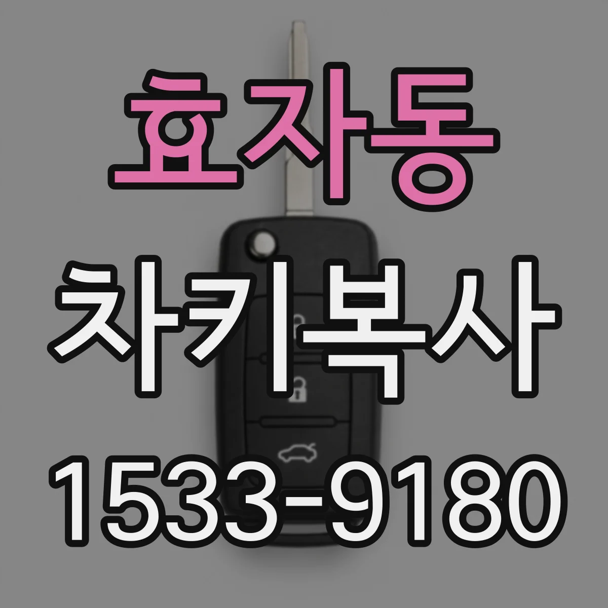 효자동 차키복사