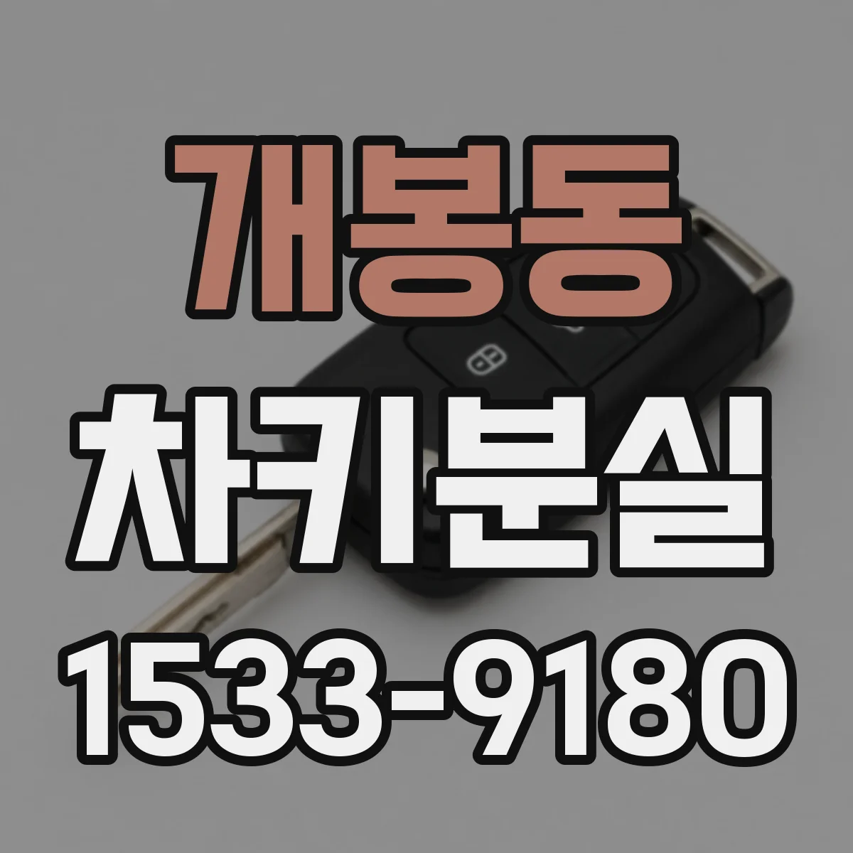 개봉동 차키분실