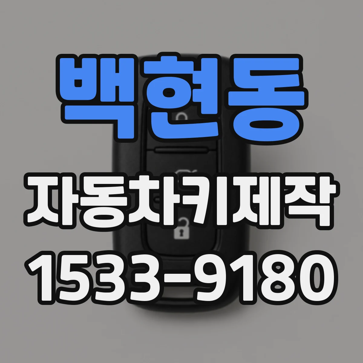 백현동 자동차키제작