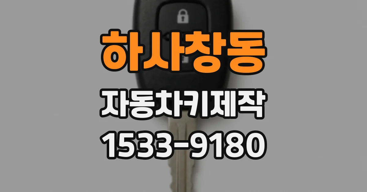 하사창동 자동차키제작