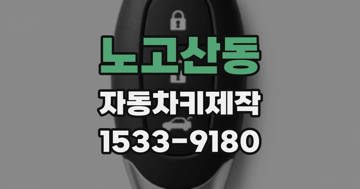 노고산동 자동차키제작