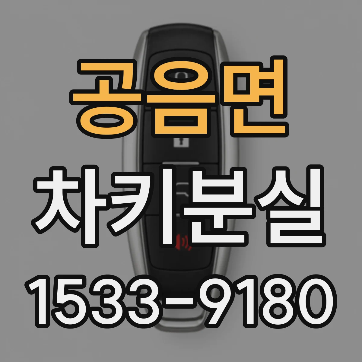 공음면 차키분실