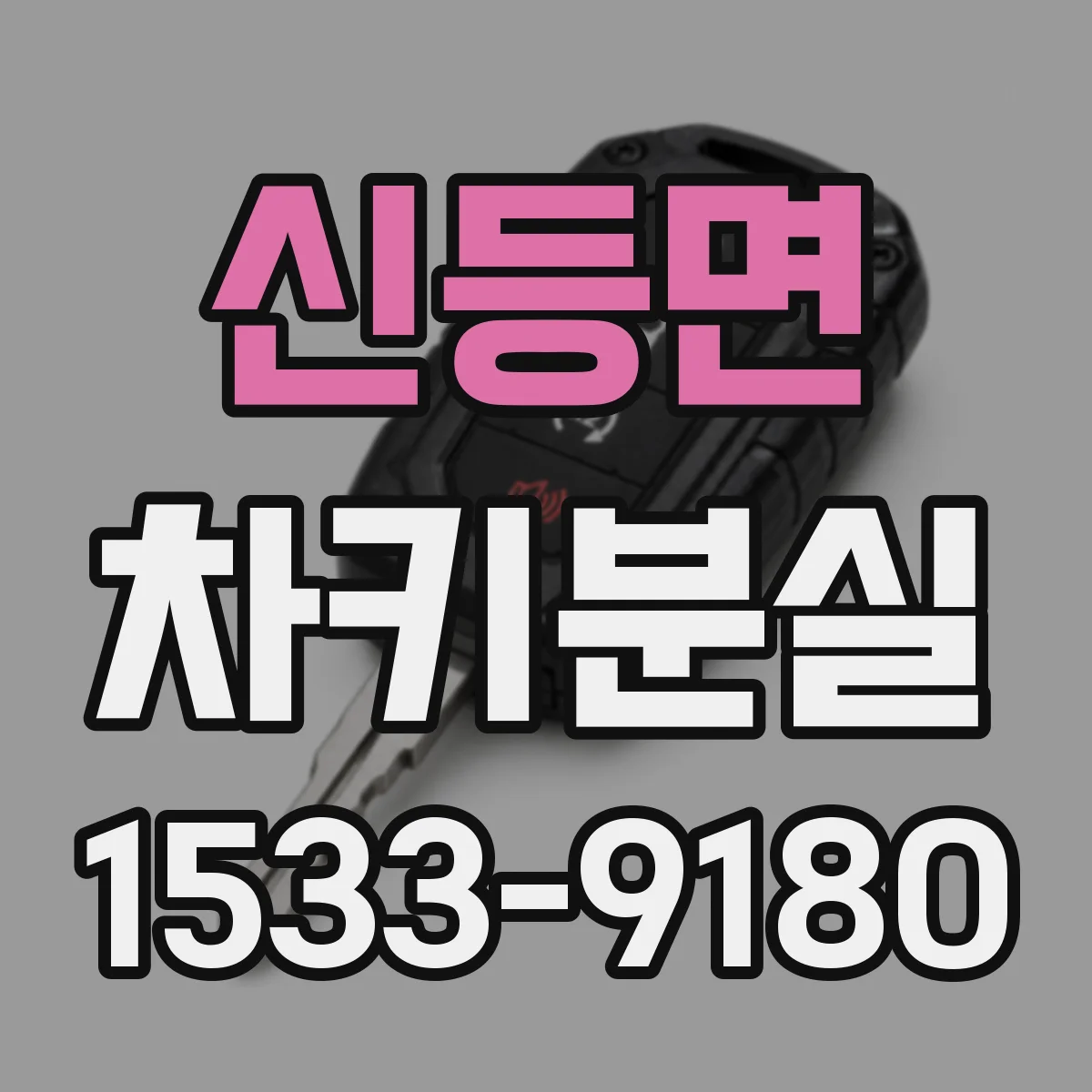 신등면 차키분실