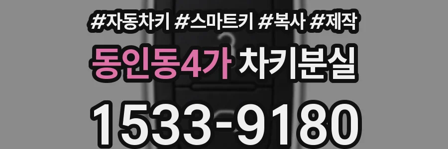 동인동4가 차키분실