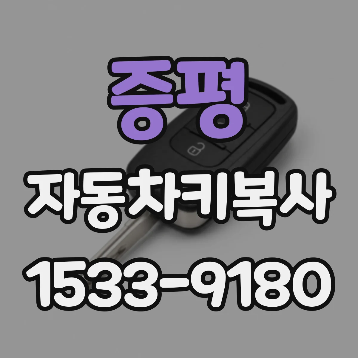 증평 자동차키복사