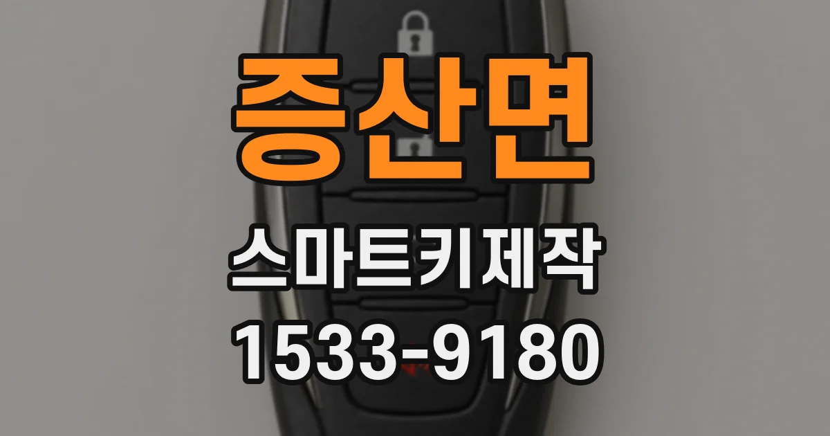 증산면 스마트키제작