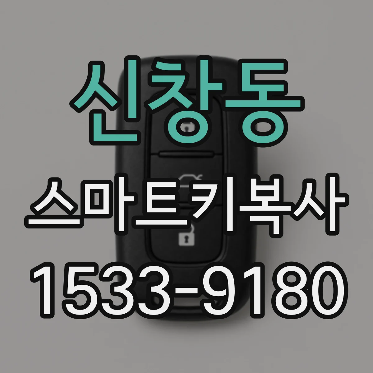 신창동 스마트키복사