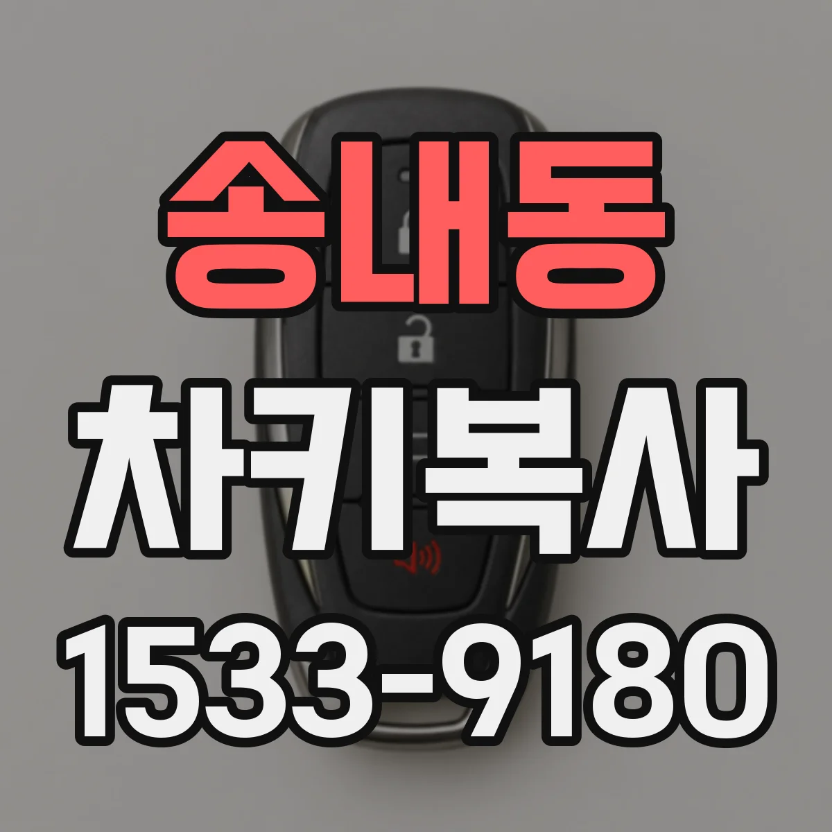 송내동 차키복사