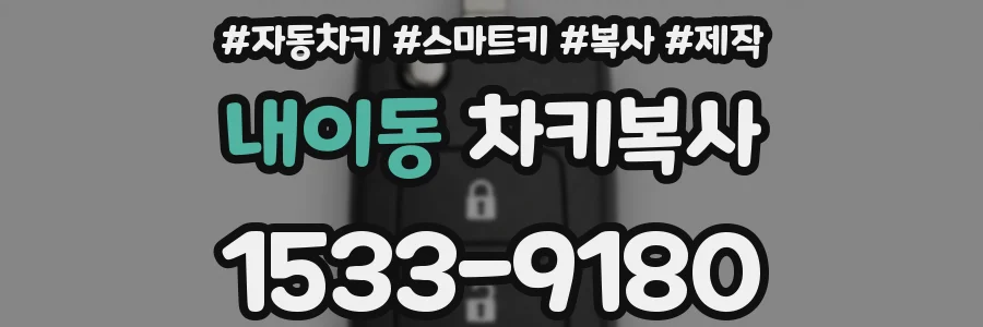 내이동 차키복사