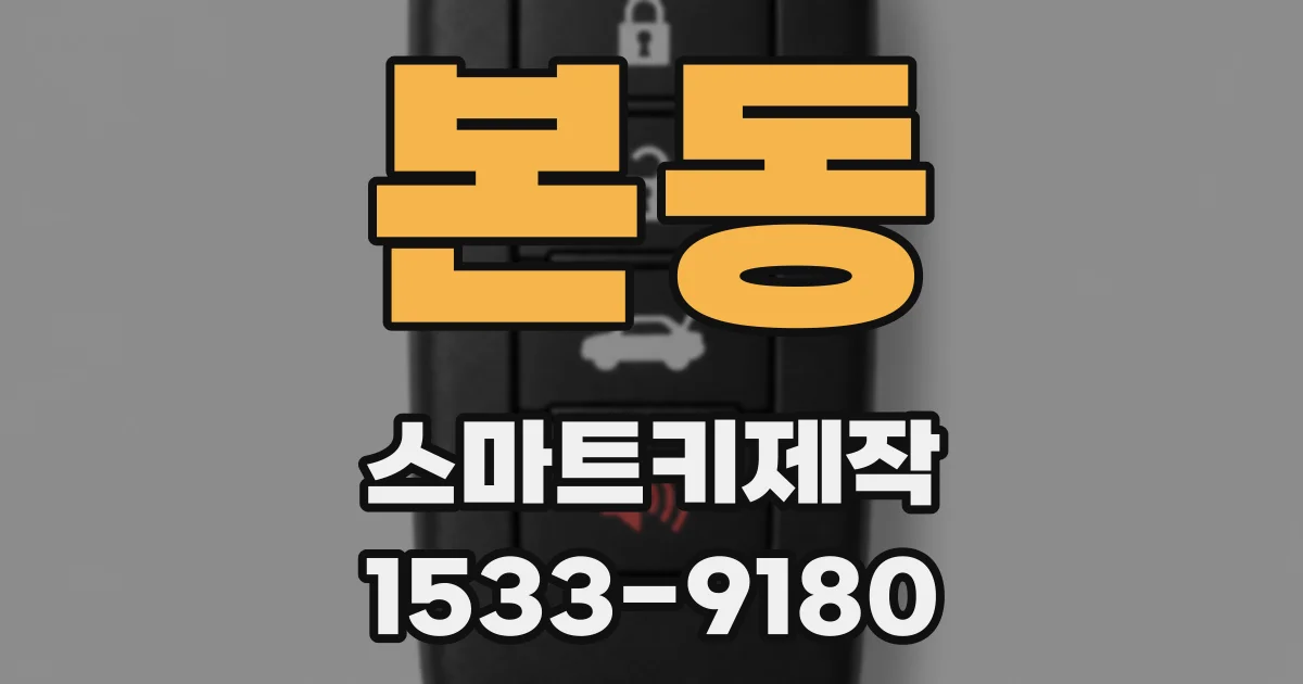 본동 스마트키제작