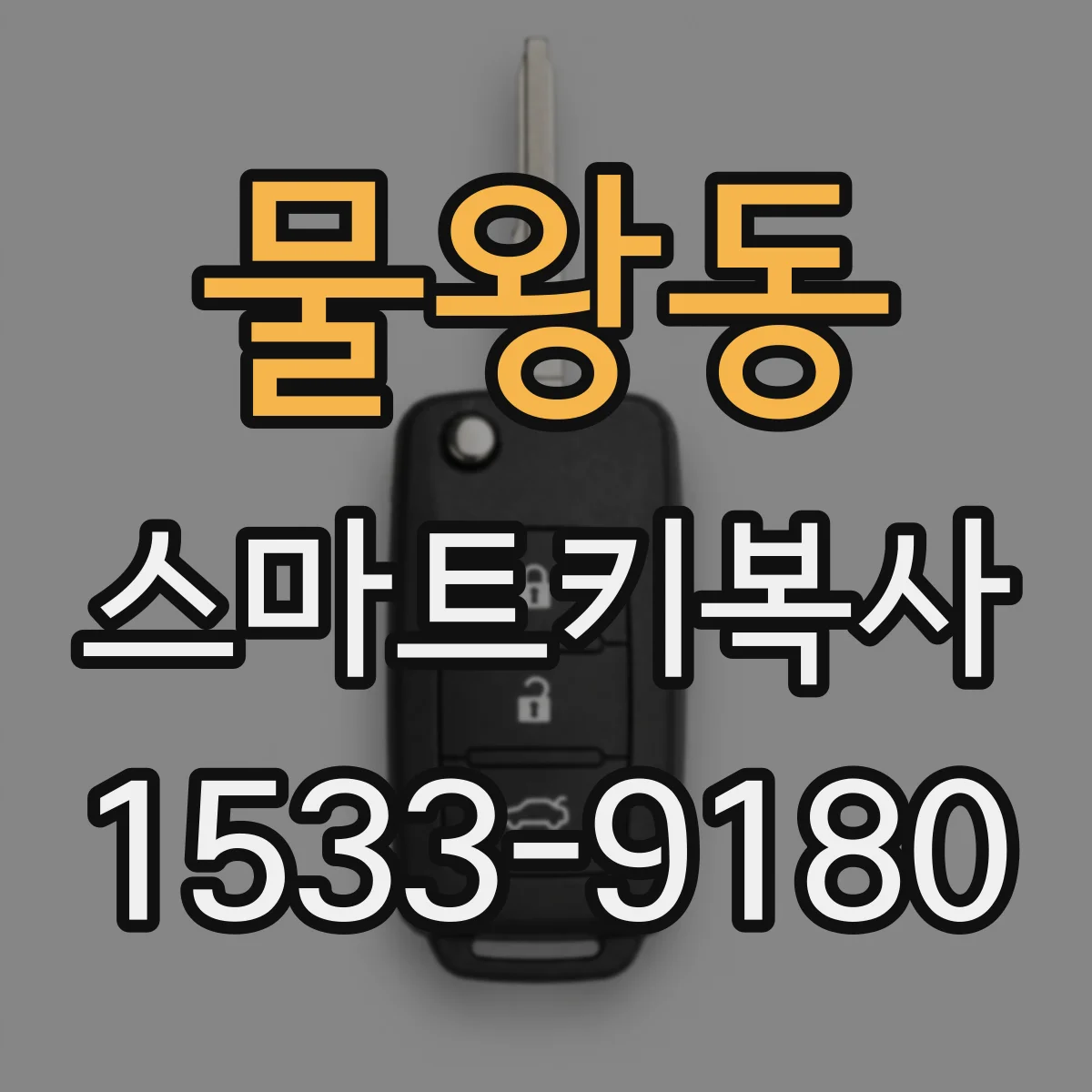 물왕동 스마트키복사