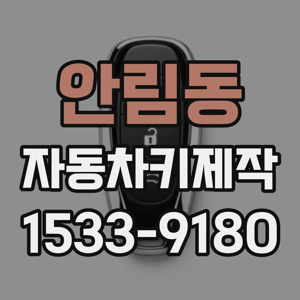 안림동 자동차키제작
