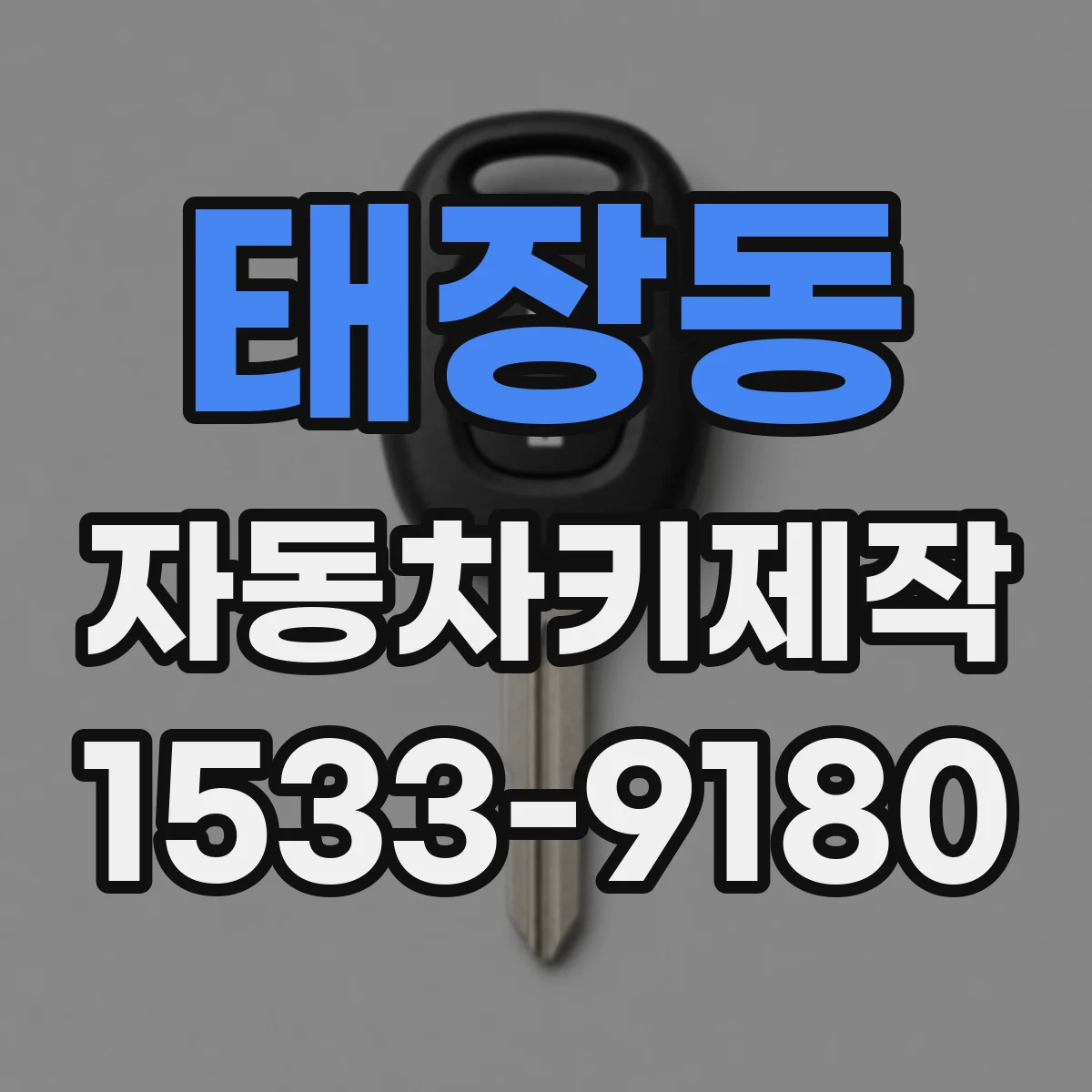 태장동 자동차키제작