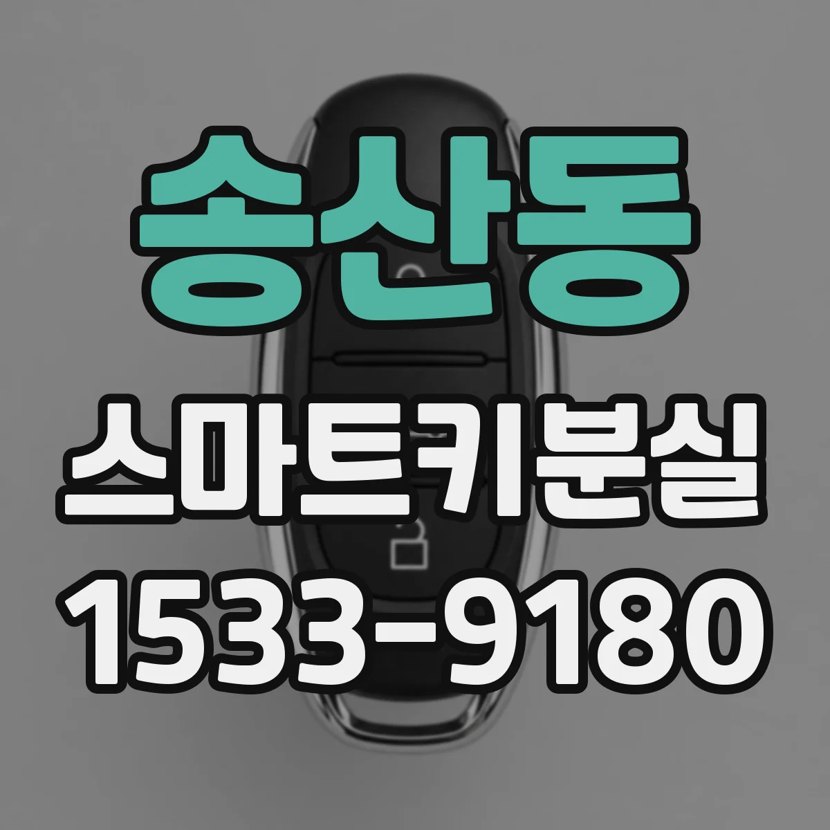 송산동 스마트키분실