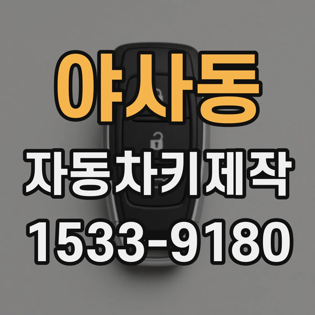 야사동 자동차키제작