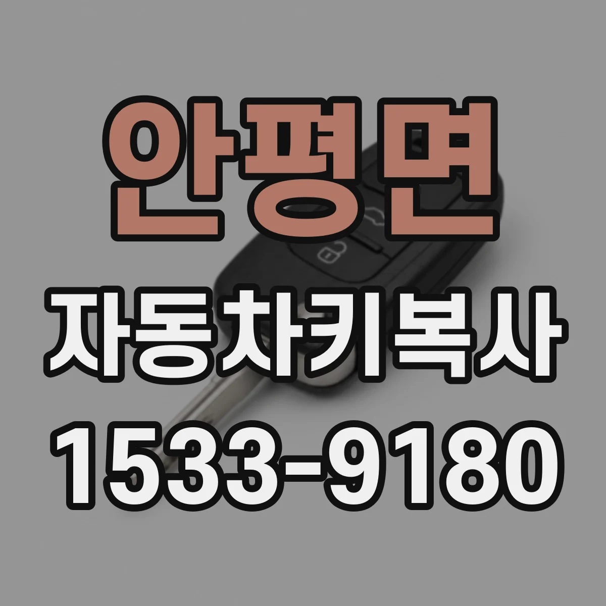 안평면 자동차키복사
