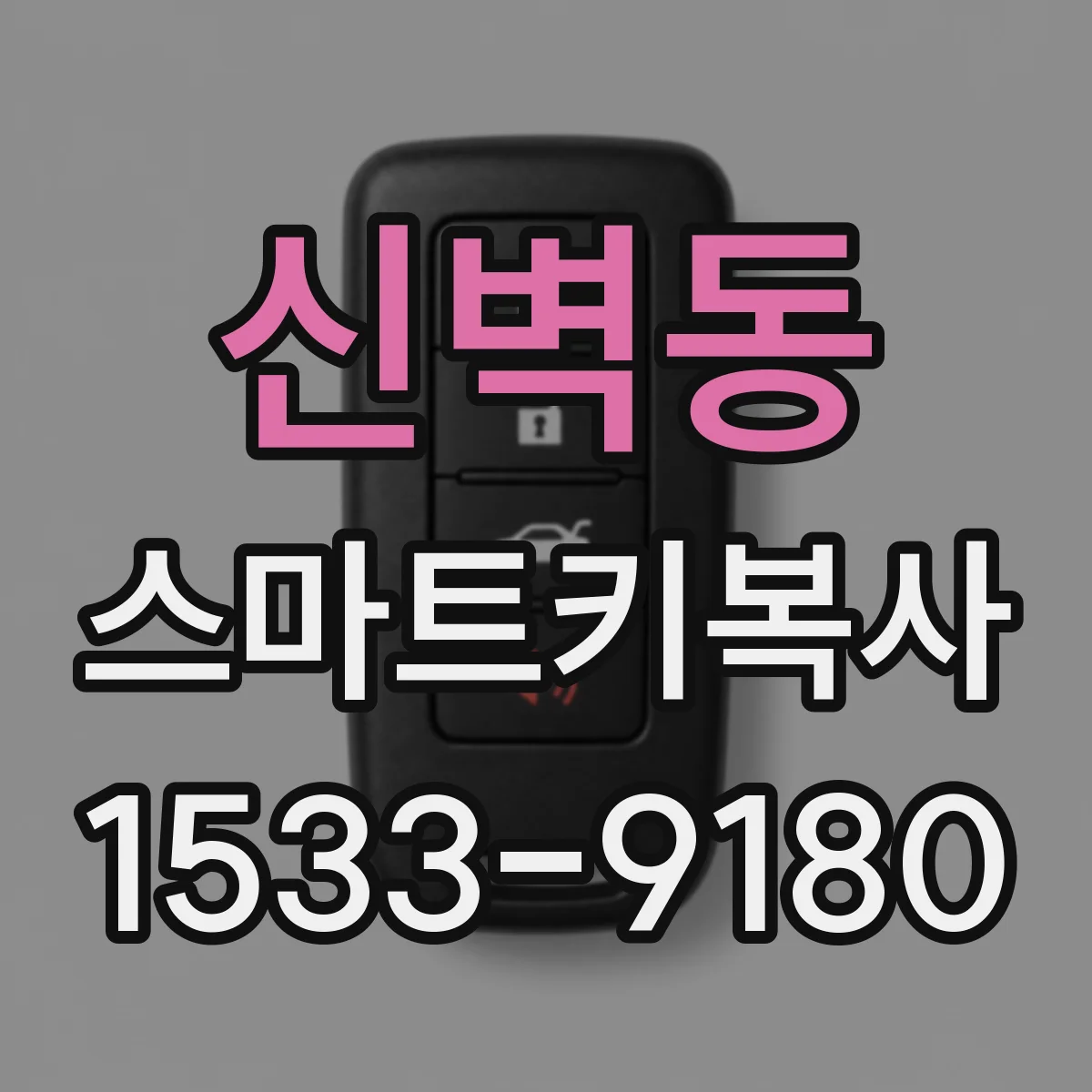 신벽동 스마트키복사