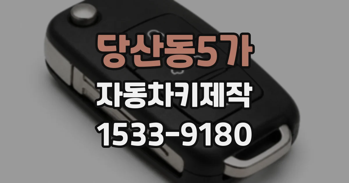 당산동5가 자동차키제작