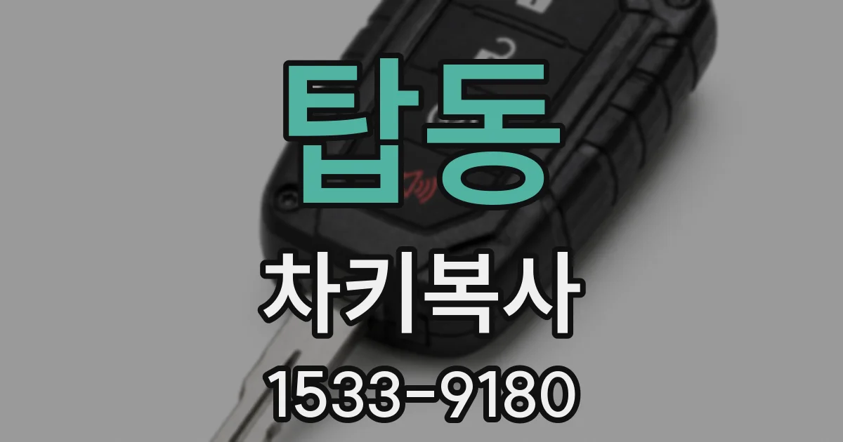 탑동 차키복사