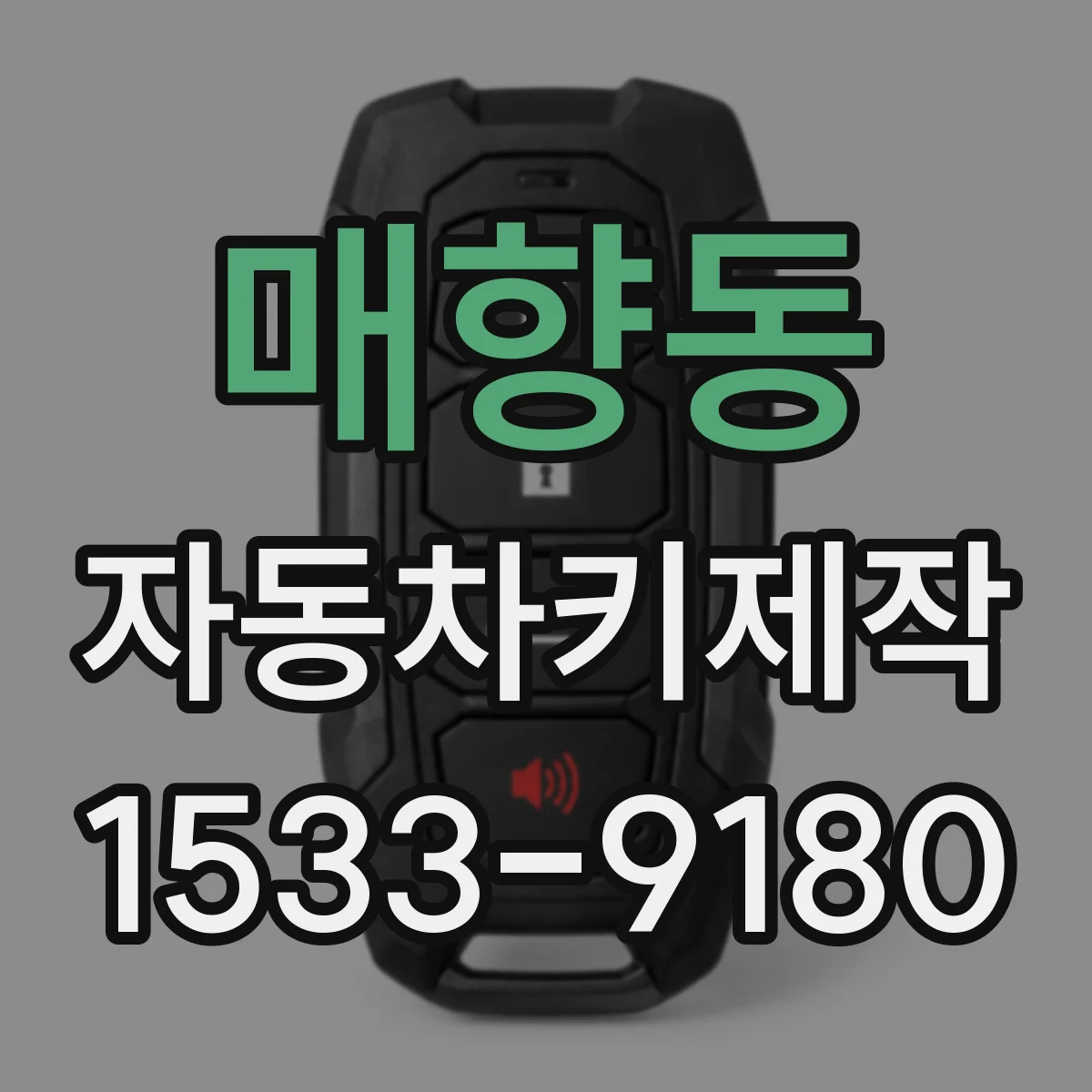 매향동 자동차키제작