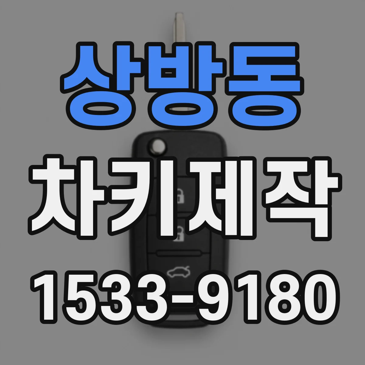 상방동 차키제작