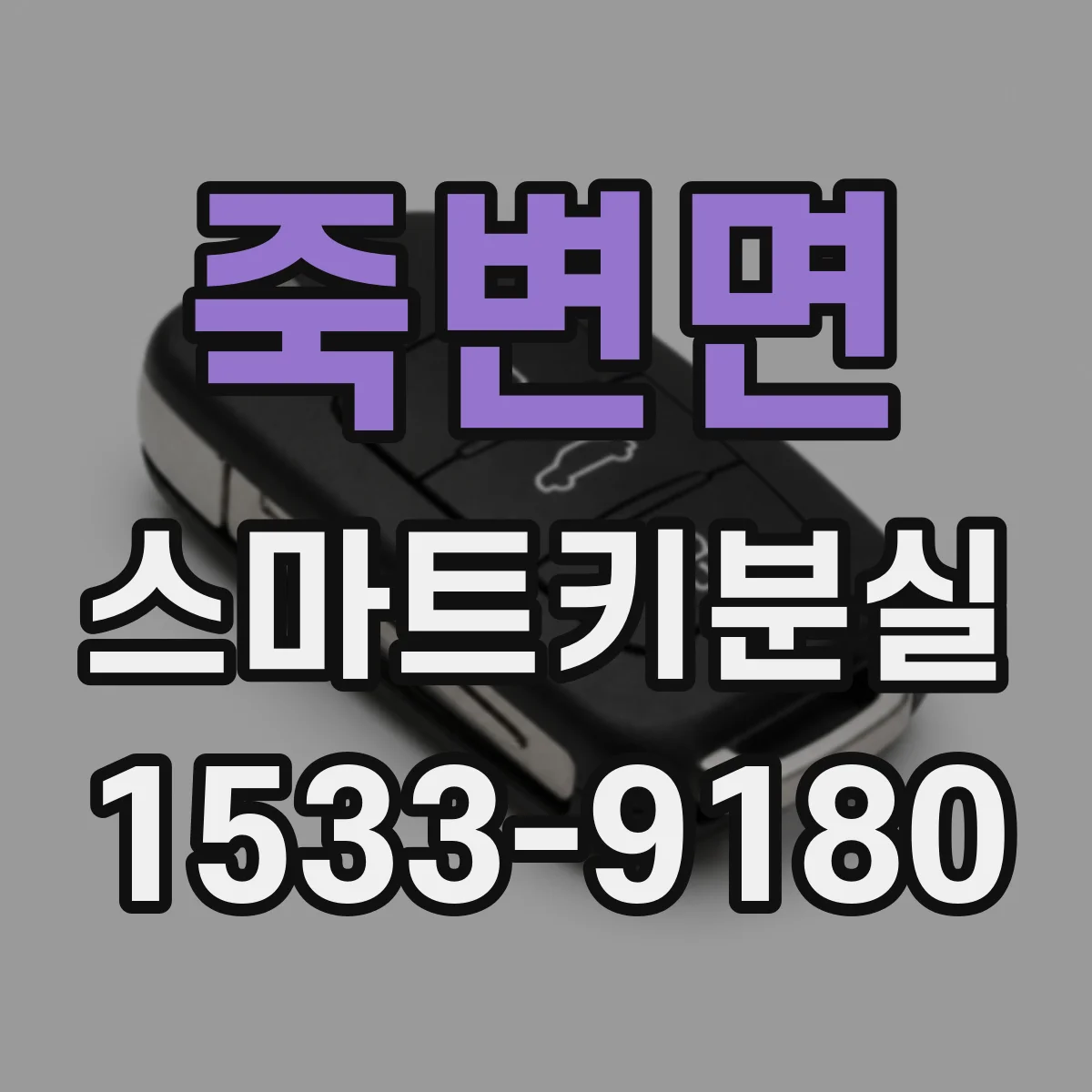 죽변면 스마트키분실