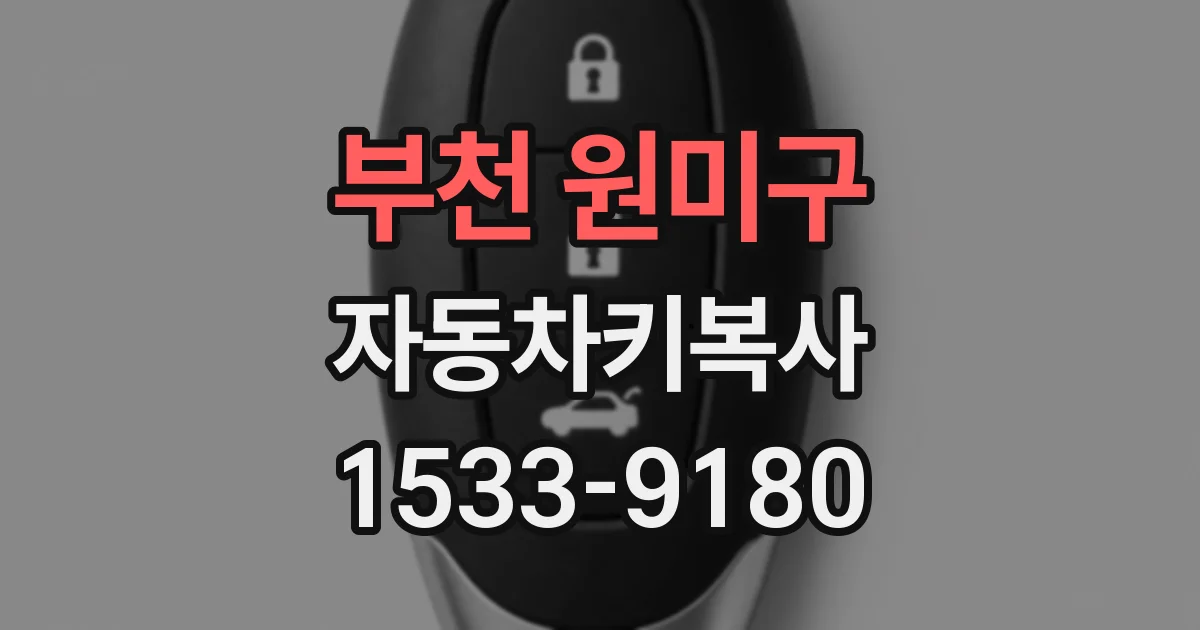 부천 원미구 자동차키복사