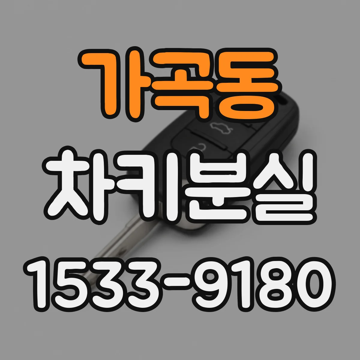 가곡동 차키분실