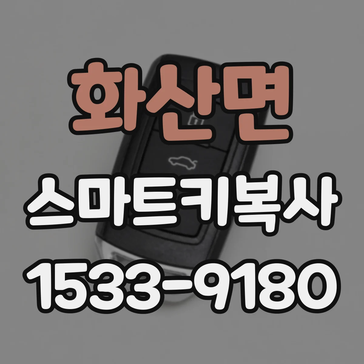 화산면 스마트키복사