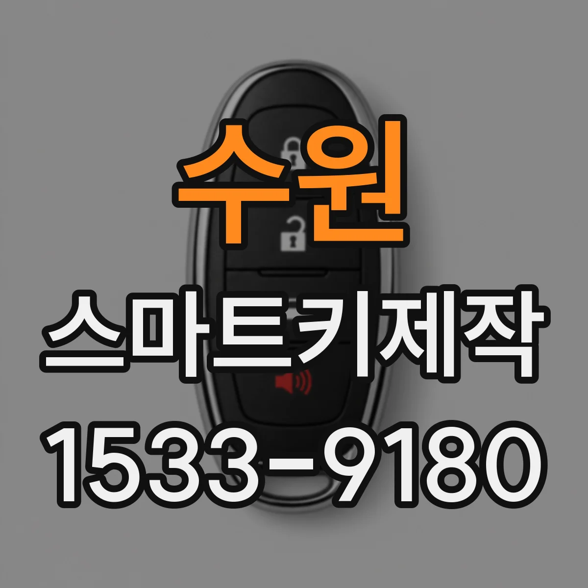 수원 스마트키제작