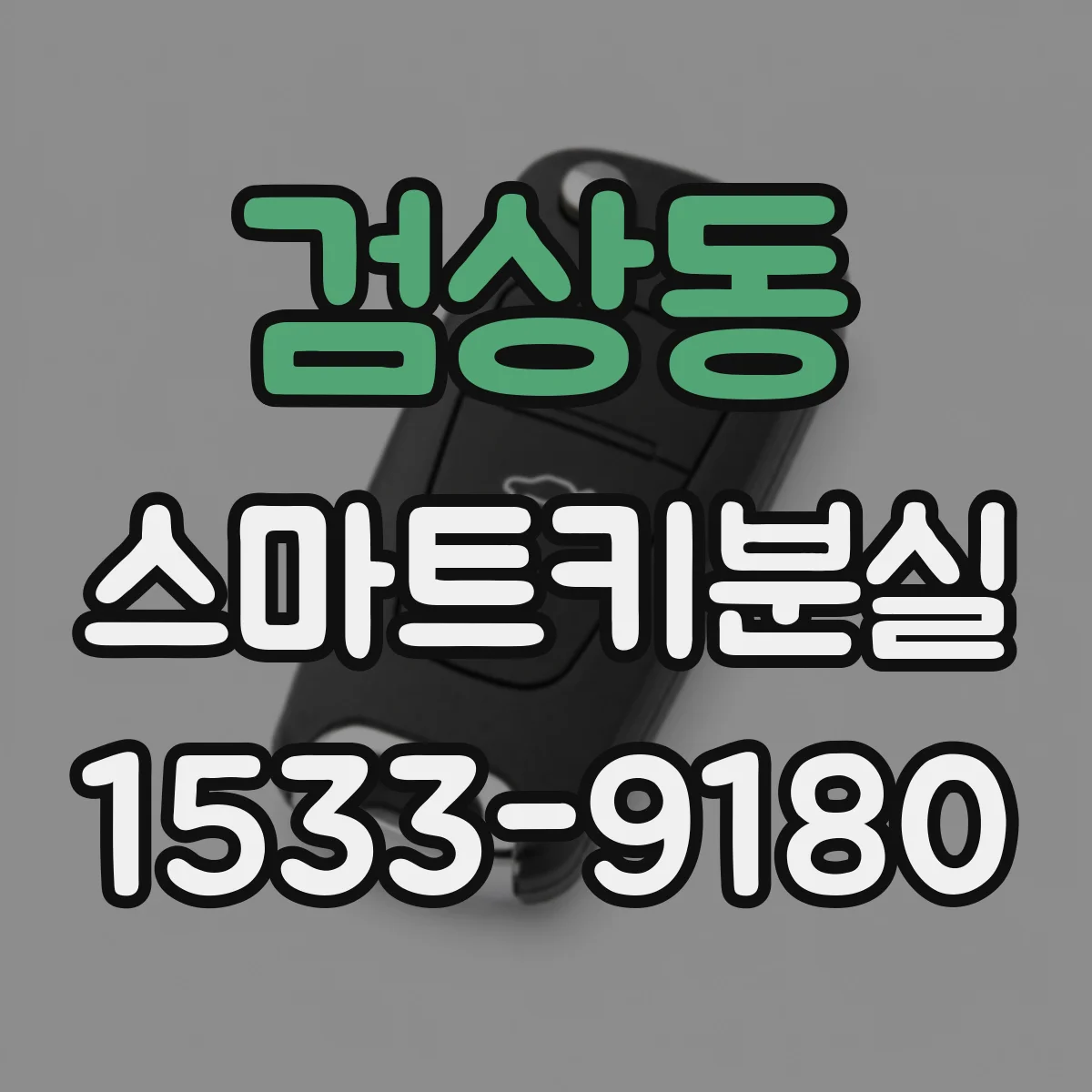 검상동 스마트키분실
