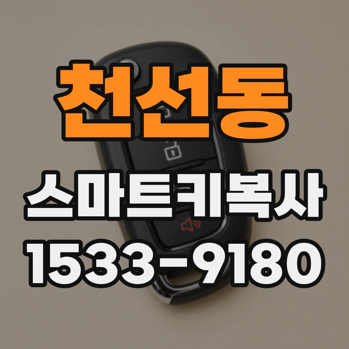 천선동 스마트키복사