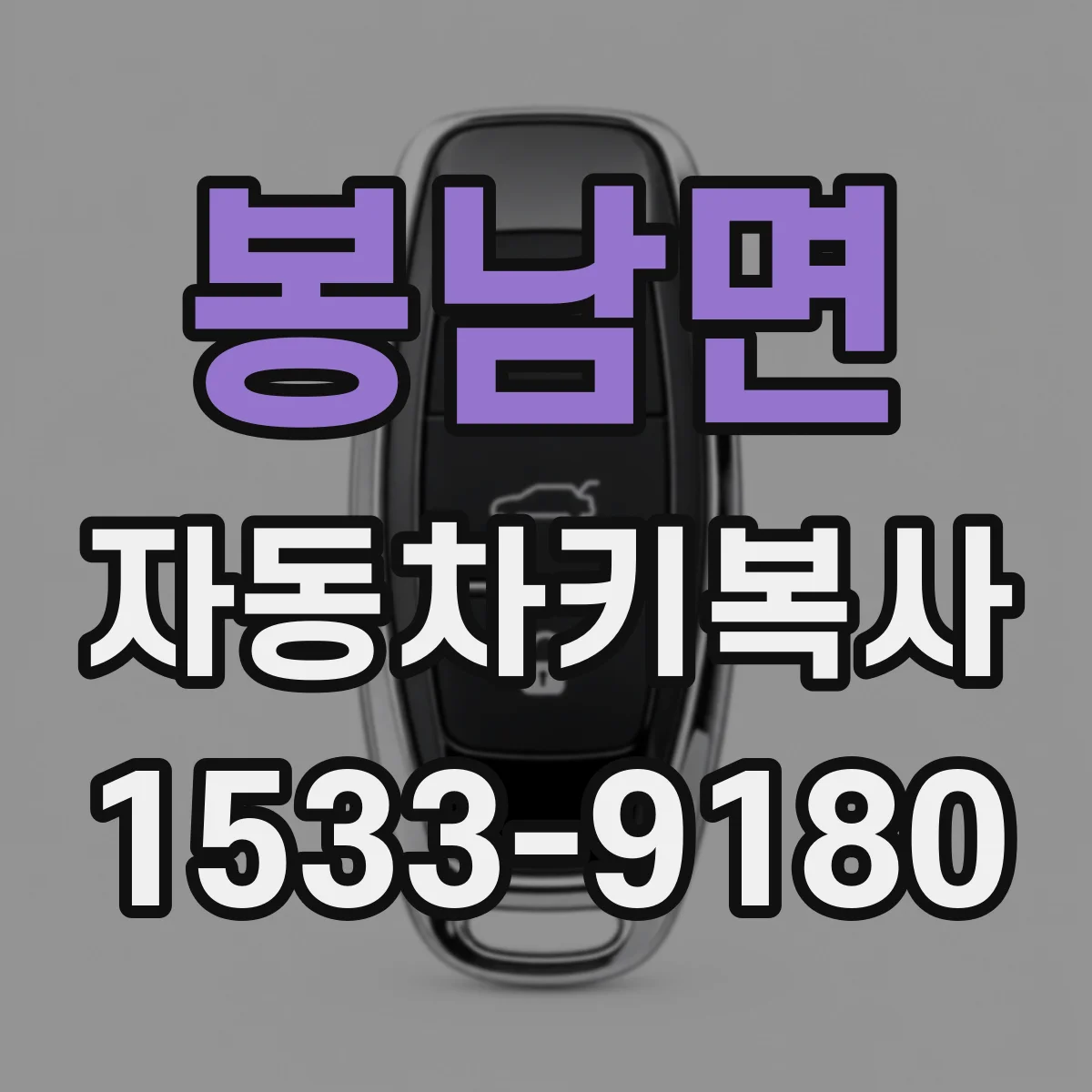 봉남면 자동차키복사