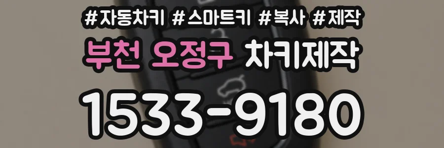 부천 오정구 차키제작