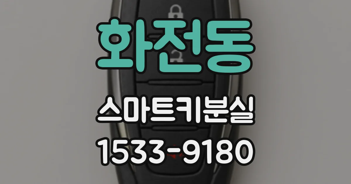 화전동 스마트키분실