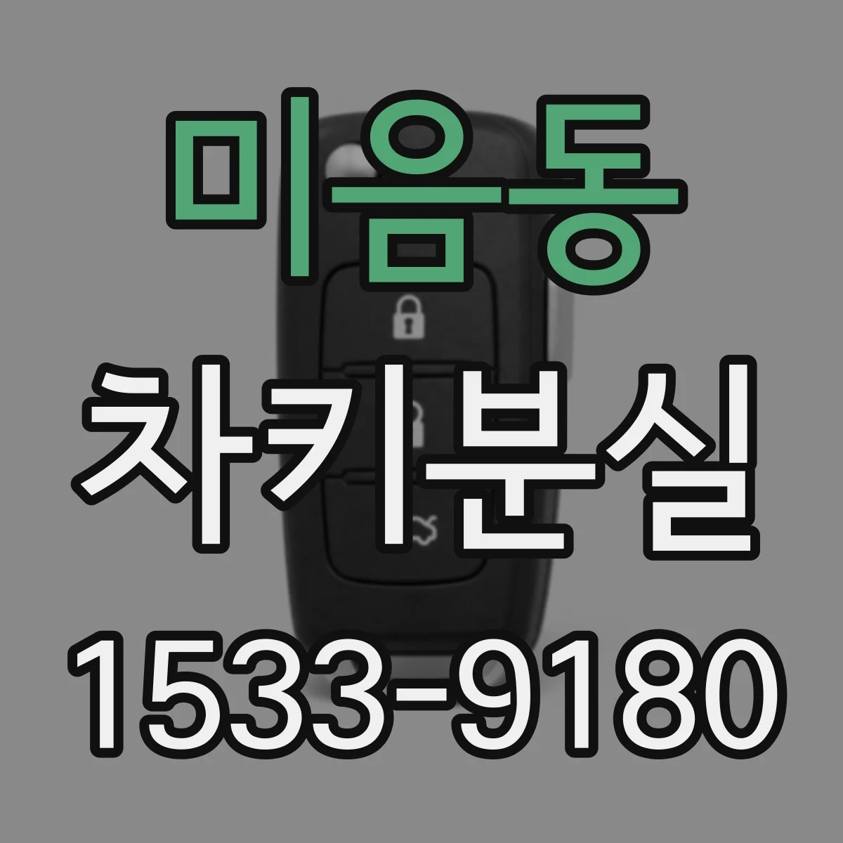 미음동 차키분실