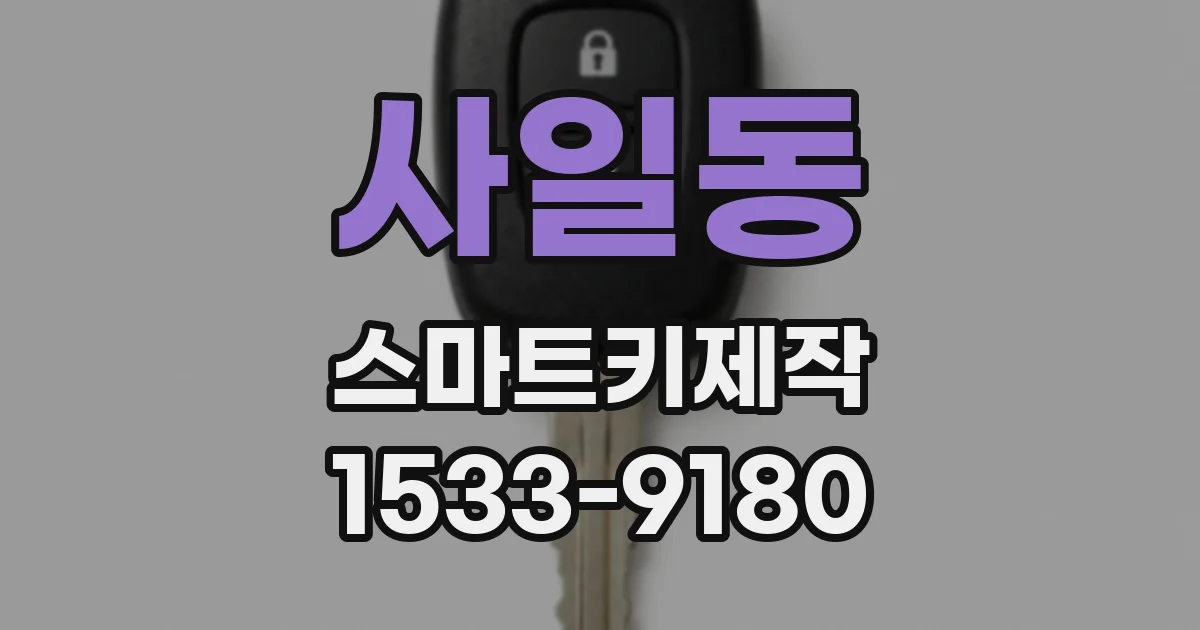 사일동 스마트키제작