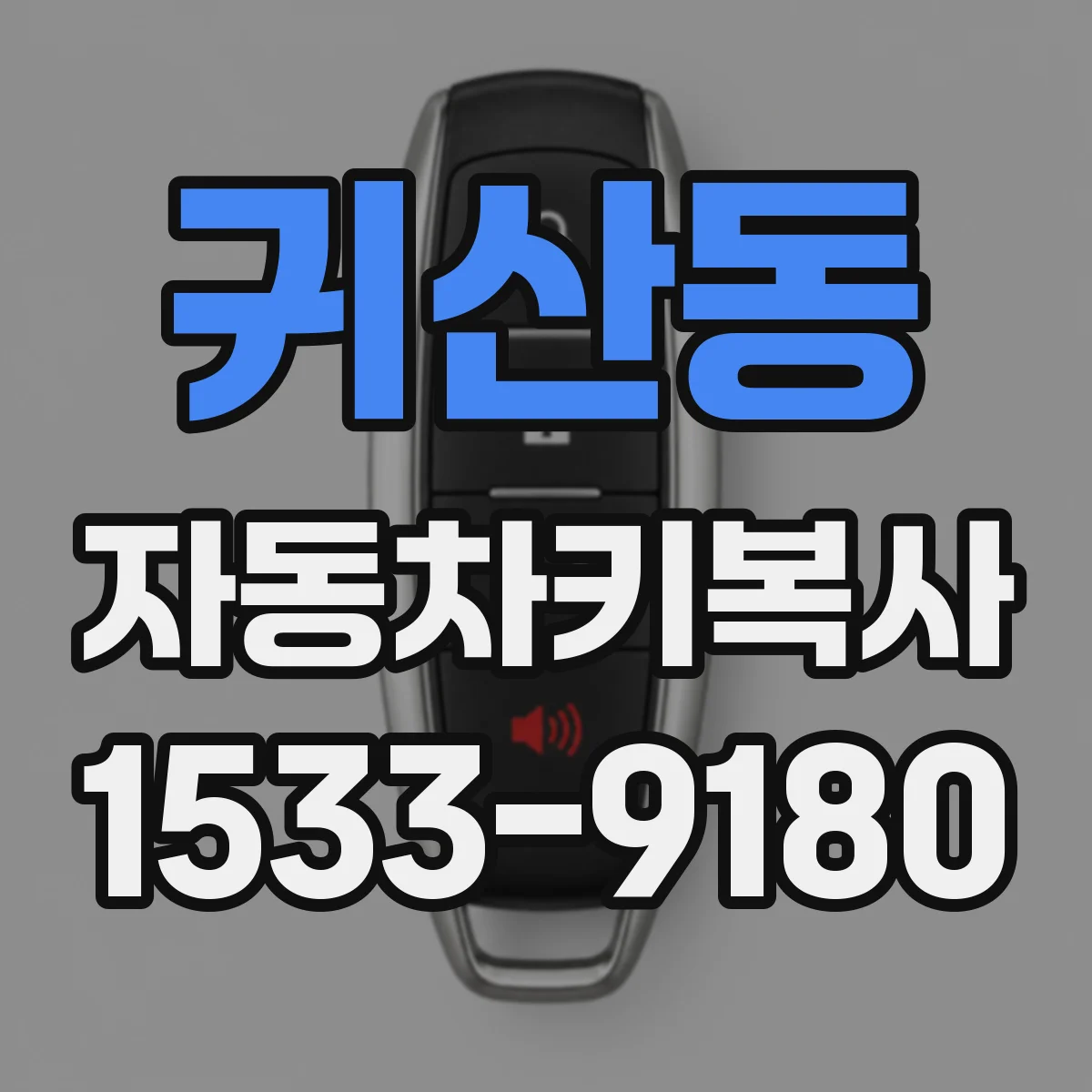귀산동 자동차키복사