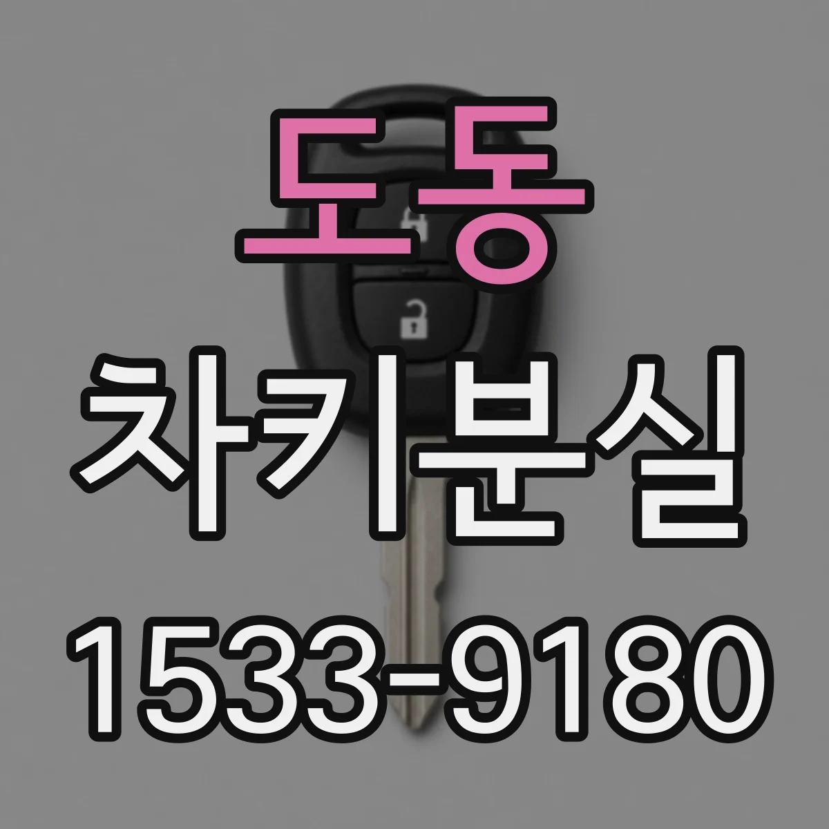 도동 차키분실