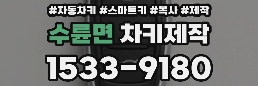 수륜면 차키제작