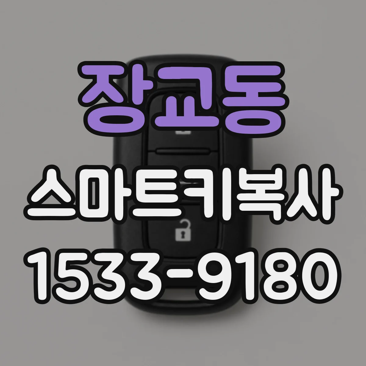 장교동 스마트키복사