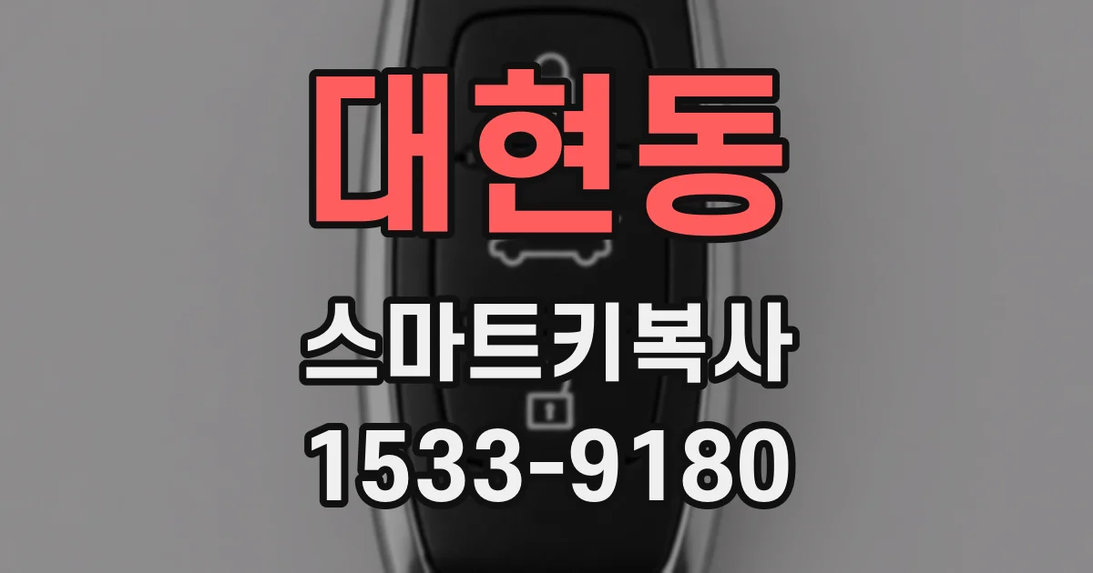 대현동 스마트키복사