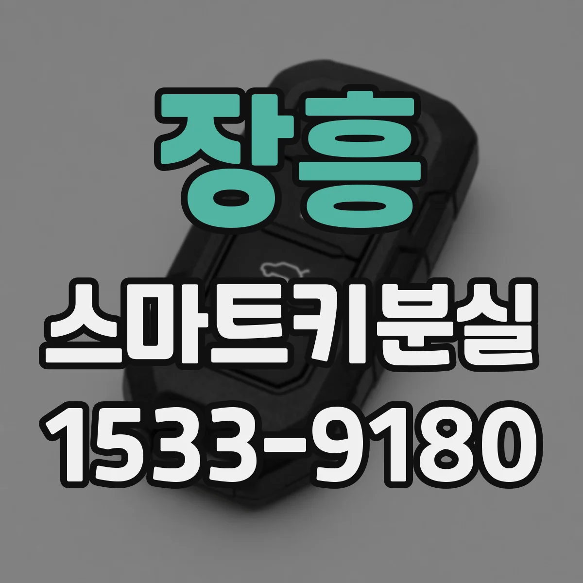 장흥 스마트키분실