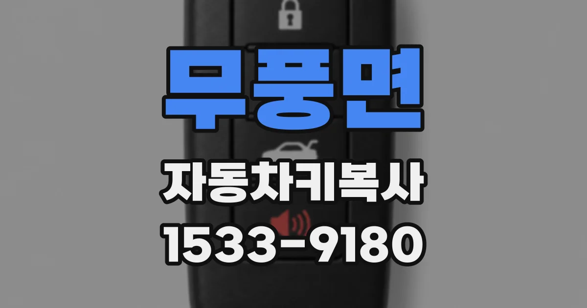 무풍면 자동차키복사