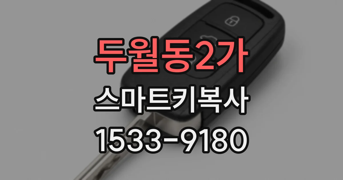 두월동2가 스마트키복사