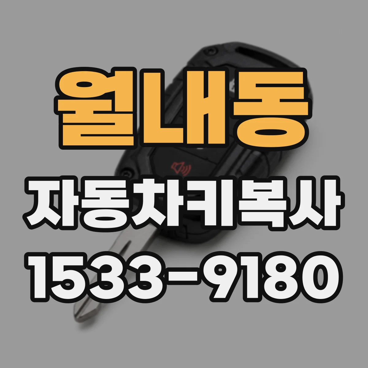 월내동 자동차키복사