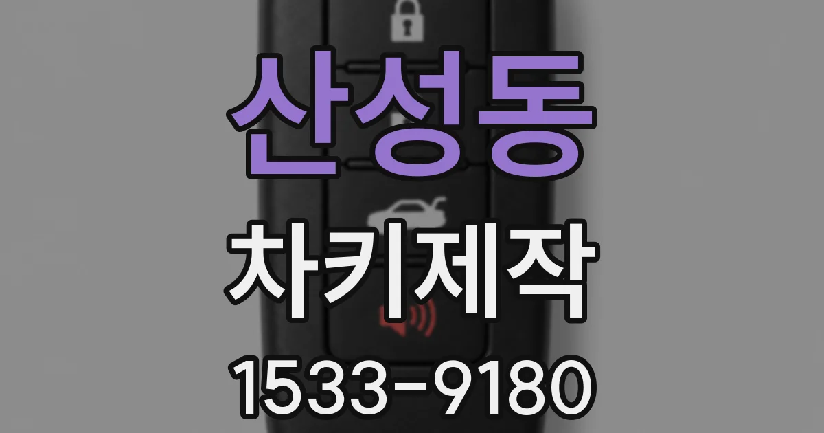 산성동 차키제작