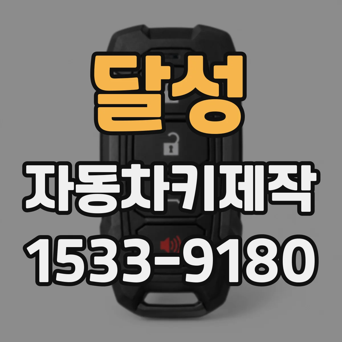 달성 자동차키제작